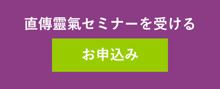 直傳靈氣レイキセミナー