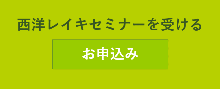 西洋レイキセミナー