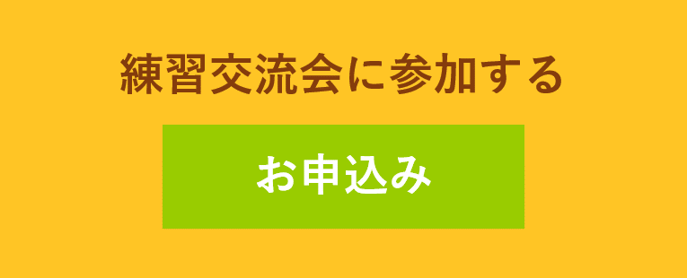 練習交流会