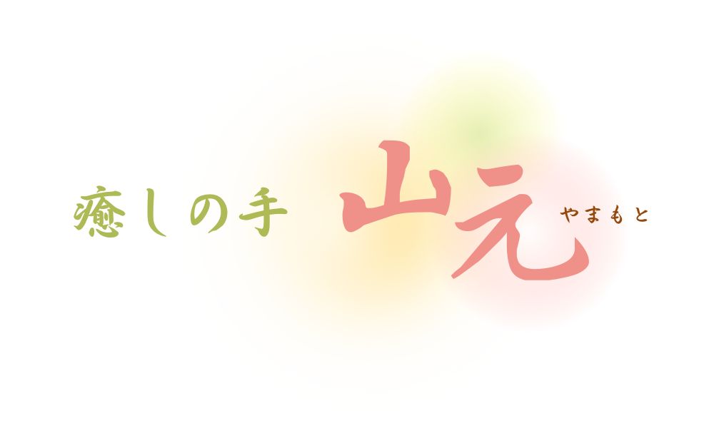 癒しの手 山元　/後悔しない/武蔵小金井/レイキスクール＆サロン

